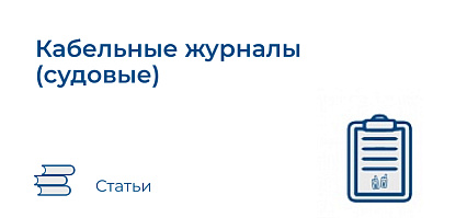 Кабельные журналы (судовые)