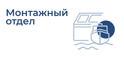 Монтажный отдел