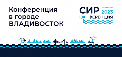 Конференция во Владивостоке
