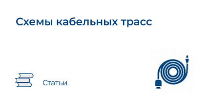 Схемы кабельных трасс