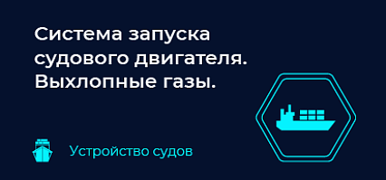 Система запуска судового двигателя. Выхлопные газы. 