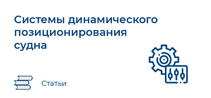 Системы динамического позиционирования судна