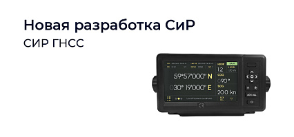 СИР ГНСС