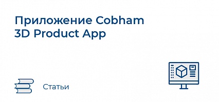 Приложение Cobham 3D Product App